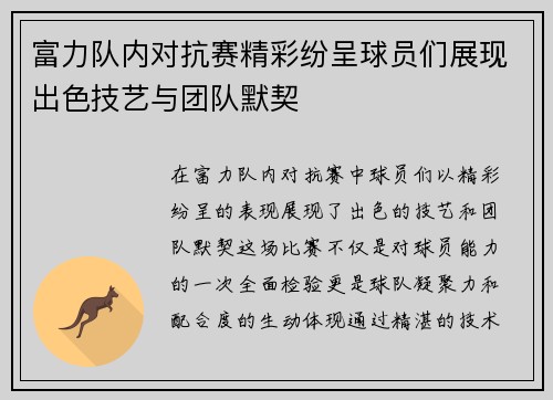 富力队内对抗赛精彩纷呈球员们展现出色技艺与团队默契