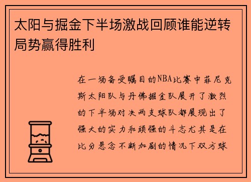 太阳与掘金下半场激战回顾谁能逆转局势赢得胜利