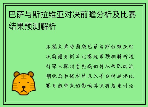 巴萨与斯拉维亚对决前瞻分析及比赛结果预测解析
