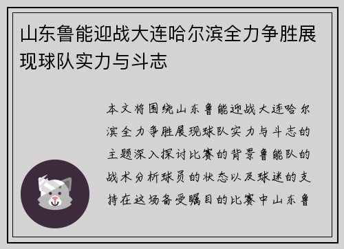山东鲁能迎战大连哈尔滨全力争胜展现球队实力与斗志