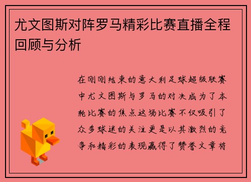 尤文图斯对阵罗马精彩比赛直播全程回顾与分析