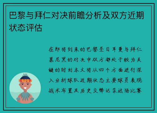 巴黎与拜仁对决前瞻分析及双方近期状态评估