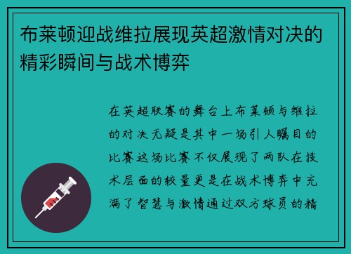 布莱顿迎战维拉展现英超激情对决的精彩瞬间与战术博弈