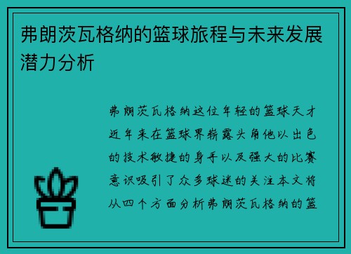 弗朗茨瓦格纳的篮球旅程与未来发展潜力分析