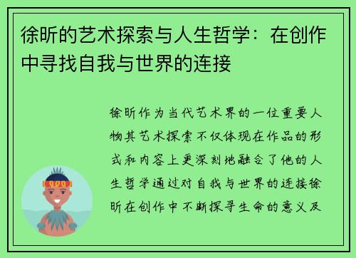 徐昕的艺术探索与人生哲学：在创作中寻找自我与世界的连接