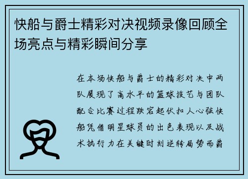 快船与爵士精彩对决视频录像回顾全场亮点与精彩瞬间分享