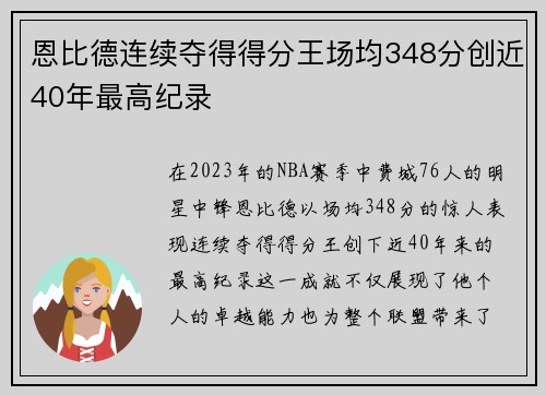 恩比德连续夺得得分王场均348分创近40年最高纪录